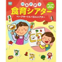 HAPPY食育シアター ／ チャイルド社 | 島村楽器 楽譜便