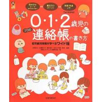 0・1・2歳児の連絡帳の書き方 ／ ひかりのくに | 島村楽器 楽譜便