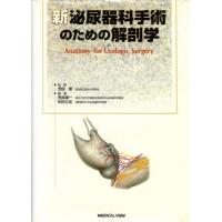 新 泌尿器科手術のための解剖学 ／ メジカルビュー社 | 島村楽器 楽譜便