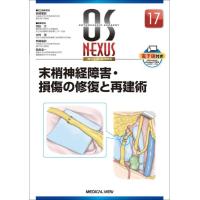 末梢神経障害・損傷の修復と再建術 ／ メジカルビュー社 | 島村楽器 楽譜便