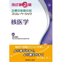 核医学 ／ メジカルビュー社 | 島村楽器 楽譜便