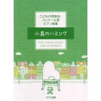 楽譜 カワイ出版:「小鳥のハミング」こどもの発表会・コンクール用ピアノ曲集 ／ カワイ出版 | 島村楽器 楽譜便