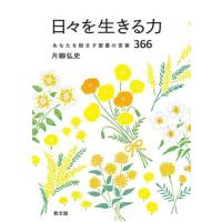 日々を生きる力 あなたを励ます聖書の言葉366 ／ 教文館 | 島村楽器 楽譜便