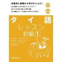 タイ語レッスン初級 1 ／ スリーエーネットワーク | 島村楽器 楽譜便