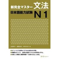 新完全マスター文法 日本語能力試験N1 ／ スリーエーネットワーク | 島村楽器 楽譜便