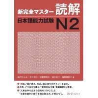 新完全マスター読解 日本語能力試験N2 ／ スリーエーネットワーク | 島村楽器 楽譜便