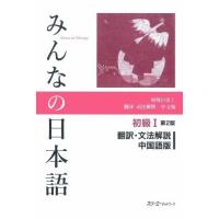 みんなの日本語 初級1 第2版 翻訳文法解説 中国語版 ／ スリーエーネットワーク | 島村楽器 楽譜便