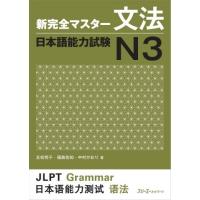 新完全マスター文法 日本語能力試験N3 ／ スリーエーネットワーク | 島村楽器 楽譜便