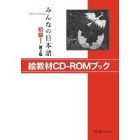 みんなの日本語 初級1 第2版 絵教材CD-ROMブック ／ スリーエーネットワーク | 島村楽器 楽譜便