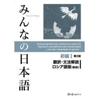 みんなの日本語 初級1第2版 翻訳・文法解説 ロシア語版（新版） ／ スリーエーネットワーク | 島村楽器 楽譜便