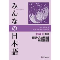 みんなの日本語 初級2 第2版 翻訳・文法解説 韓国語版 ／ スリーエーネットワーク | 島村楽器 楽譜便