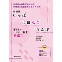 新装版 いっぽ にほんご さんぽ 暮らしのにほんご教室 初級1 ／ スリーエーネットワーク | 島村楽器 楽譜便