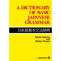 日本語基本文法辞典A Dictionary of Basic Japanese Grammar ／ ジャパン・タイムス | 島村楽器 楽譜便