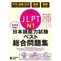 全科目攻略 JLPT 日本語能力試験ベスト総合問題集N1 言語知識（文字・語彙・文法）・読解・聴解 ／ ジャパン・タイムス | 島村楽器 楽譜便