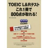 TOEIC L＆Rテスト これ1冊で800点が取れる！ ／ 成美堂出版 | 島村楽器 楽譜便