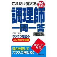 これだけ覚える 調理師一問一答問題集 ’22年版 ／ 成美堂出版 | 島村楽器 楽譜便