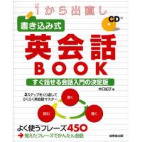 1から出直し 書き込み式英会話BOOK ／ 成美堂出版 | 島村楽器 楽譜便