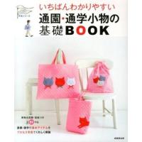 いちばんわかりやすい 通園・通学小物の基礎BOOK ／ 成美堂出版 | 島村楽器 楽譜便