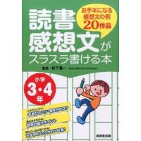 読書感想文がスラスラ書ける本 小学3・4年 ／ 成美堂出版 | 島村楽器 楽譜便