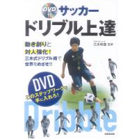 DVD付 サッカー ドリブル上達 ／ 成美堂出版 | 島村楽器 楽譜便