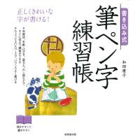 書き込み式 筆ペン字練習帳 ／ 成美堂出版 | 島村楽器 楽譜便