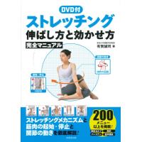 DVD付 ストレッチング 伸ばし方と効かせ方 完全マニュアル ／ 成美堂出版 | 島村楽器 楽譜便
