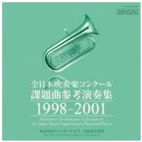 CD 森口真司／全日本吹奏楽コンクール課題曲参考演奏集 19982001 ／ コロムビアミュージック | 島村楽器 楽譜便