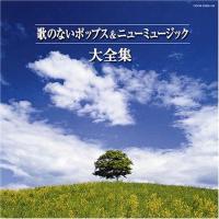 CD （決定盤）歌のないポップス＆ニューミュー V．A． ／ コロムビアミュージック | 島村楽器 楽譜便