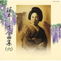 CD 藤本二三吉全曲集（6） 藤本二三吉 ／ コロムビアミュージック | 島村楽器 楽譜便