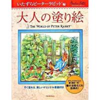 大人の塗り絵 いたずらピーターラビット編 ／ 河出書房新社 | 島村楽器 楽譜便