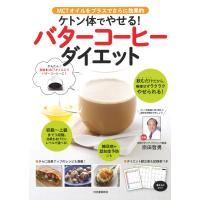 ケトン体でやせる！バターコーヒーダイエット ／ 河出書房新社 | 島村楽器 楽譜便