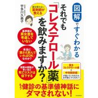 図解ですぐわかる それでも「コレステロール薬」を飲みますか？ ／ 河出書房新社 | 島村楽器 楽譜便