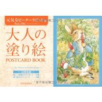 大人の塗り絵 POSTCARD BOOK 元気なピーターラビット編 ／ 河出書房新社 | 島村楽器 楽譜便