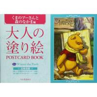 大人の塗り絵 POSTCARD BOOK くまのプーさんと森のなかま編 ／ 河出書房新社 | 島村楽器 楽譜便