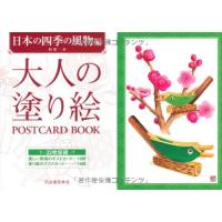 大人の塗り絵 POSTCARD BOOK 日本の四季の風物編 ／ 河出書房新社 | 島村楽器 楽譜便