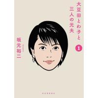 大豆田とわ子と三人の元夫 1 ／ 河出書房新社 | 島村楽器 楽譜便