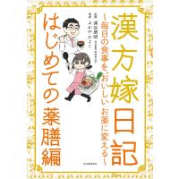 漢方嫁日記 はじめての薬膳編 ／ 河出書房新社 | 島村楽器 楽譜便