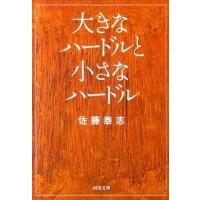 大きなハードルと小さなハードル ／ 河出書房新社 | 島村楽器 楽譜便