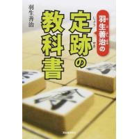 羽生善治の定跡の教科書 ／ 河出書房新社 | 島村楽器 楽譜便