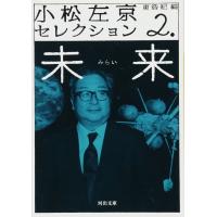 小松左京セレクション 2 ／ 河出書房新社 | 島村楽器 楽譜便