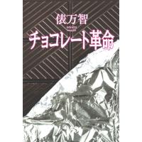 チョコレート革命 ／ 河出書房新社 | 島村楽器 楽譜便