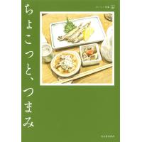 ちょこっと、つまみ ／ 河出書房新社 | 島村楽器 楽譜便