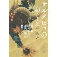 サルタヒコのゆくえ ／ 河出書房新社 | 島村楽器 楽譜便