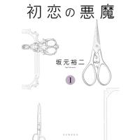 初恋の悪魔 1 ／ 河出書房新社 | 島村楽器 楽譜便