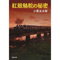 紅殻駱駝の秘密 ／ 河出書房新社 | 島村楽器 楽譜便