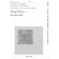 千のプラトー 中 ／ 河出書房新社 | 島村楽器 楽譜便