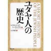 ユダヤ人の歴史 ／ 河出書房新社 | 島村楽器 楽譜便