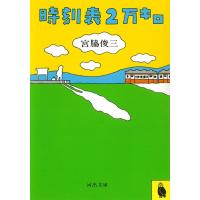 時刻表2万キロ ／ 河出書房新社 | 島村楽器 楽譜便