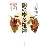 闇の摩多羅神 ／ 河出書房新社 | 島村楽器 楽譜便