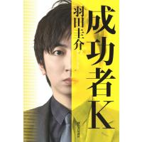 成功者K ／ 河出書房新社 | 島村楽器 楽譜便